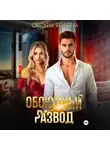 Оксана Ильина - Обоюдный развод