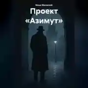 Постер книги Проект «Азимут»