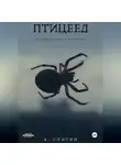 Алмо Спирин - Птицеед. Исповедь одного сталкера