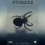 Постер книги Птицеед. Исповедь одного сталкера