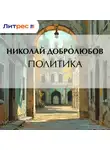 Николай Добролюбов - Политика