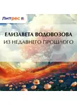 Елизавета Водовозова - Из недавнего прошлого