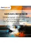 Михаил Венюков - Поземельные приобретения и уступки России за последние тридцать лет