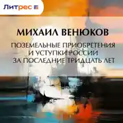Постер книги Поземельные приобретения и уступки России за последние тридцать лет