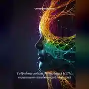 Постер книги Гибридные модели: Интеграция НЛП с когнитивно-поведенческой терапией