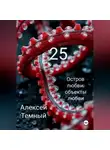 Алексей Темный - Остров любви: объекты любви 25