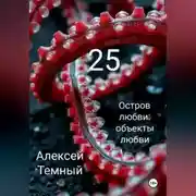 Постер книги Остров любви: объекты любви 25