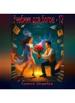 Сергей Шкребка - Учебник для богов – 12