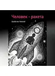 Николай Щербатюк - Человек – ракета