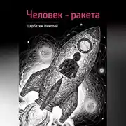 Постер книги Человек – ракета