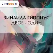 Постер книги Двое – один