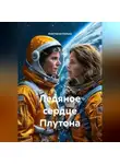 Анастасия Калько - Ледяное сердце Плутона