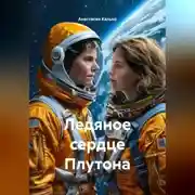 Постер книги Ледяное сердце Плутона