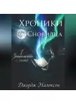 Джордж Налоксон - Хроники Сновидца I.ЗНАКОМСТВО С СИЛОЙ