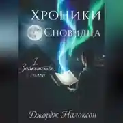 Постер книги Хроники Сновидца I.ЗНАКОМСТВО С СИЛОЙ