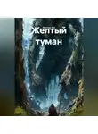 Виктор Хал - Желтый туман