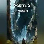 Постер книги Желтый туман