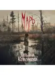 Татьяна Корсакова - Марь