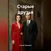 Постер книги Старые друзья