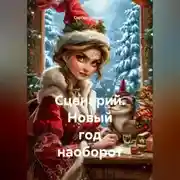 Постер книги Сценарий. «Новый год наоборот»