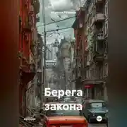 Постер книги Берега закона