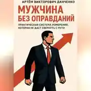 Постер книги Мужчина без оправданий