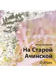 Игорь Щепёткин - На Старой Ачинской