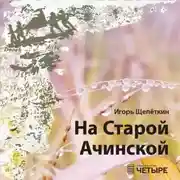 Постер книги На Старой Ачинской