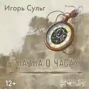 Постер книги Сказка о часах