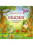 Грачёва Виктория - Сказки в стихах для детей и не только…