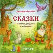 Постер книги Сказки в стихах для детей и не только…