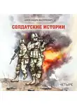 Александра Мазуркевич - Солдатские истории