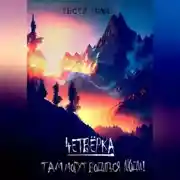 Постер книги Там могут водится люди