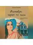 Ксения Шанцева - Октябрь через 1,5 часа