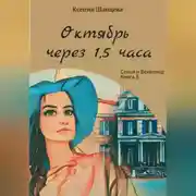 Постер книги Октябрь через 1,5 часа