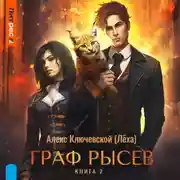 Постер книги Граф Рысев – 2