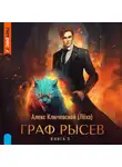 Алекс Ключевской (Лёха) - Граф Рысев – 3
