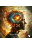 Сергей Сошников - Хаос и Разум