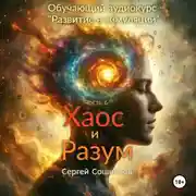 Постер книги Хаос и Разум
