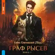 Постер книги Граф Рысев