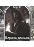 Jane Do - Искушение арканиста, или Тайна фарфоровой игольницы
