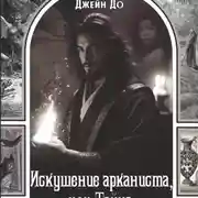 Постер книги Искушение арканиста, или Тайна фарфоровой игольницы