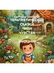 Светлана Семенова - ТЕРАПЕВТИЧЕСКИЕ СКАЗКИ «МОИ ЧУВСТВА И ЭМОЦИИ»