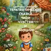 Постер книги ТЕРАПЕВТИЧЕСКИЕ СКАЗКИ «МОИ ЧУВСТВА И ЭМОЦИИ»
