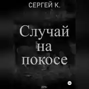 Постер книги Случай на покосе