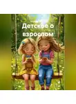 Катерина Удегова - Детское о взрослом