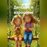 Постер книги Детское о взрослом