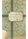 Буткова Ольга - Зинаида Гиппиус. Муза Д. С. Мережковского