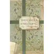 Постер книги Зинаида Гиппиус. Муза Д. С. Мережковского