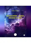 Борисъ Гусейнов - Философия-наука. Космос и Хаос